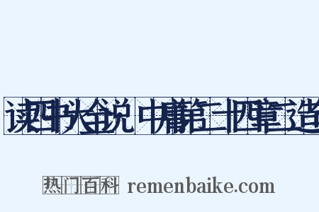 读四书大全说·中庸第二十四章二造句是什么意思的图片